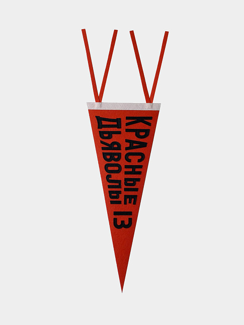 Вымпел Baseball x NUW (размер one size, цвет Разноцветный)