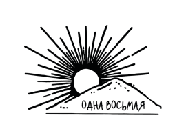 Одна Восьмая