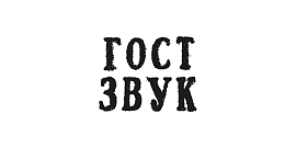 Гост Звук