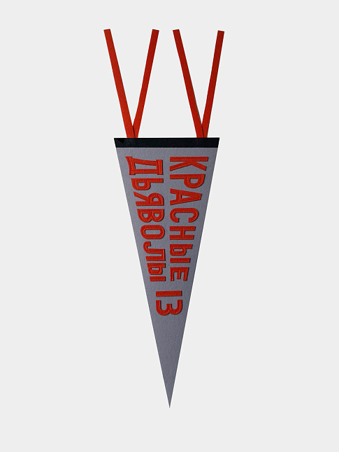 Вымпел Baseball x NUW (размер one size, цвет Серый)